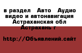  в раздел : Авто » Аудио, видео и автонавигация . Астраханская обл.,Астрахань г.